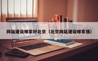 商洛网站建设哪家好北京（北京网站建设哪家强）